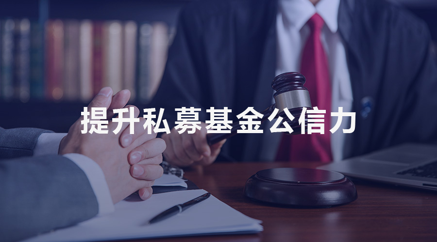 管理人、投資者與監(jiān)管三方互動(dòng) 提升私募基金公信力