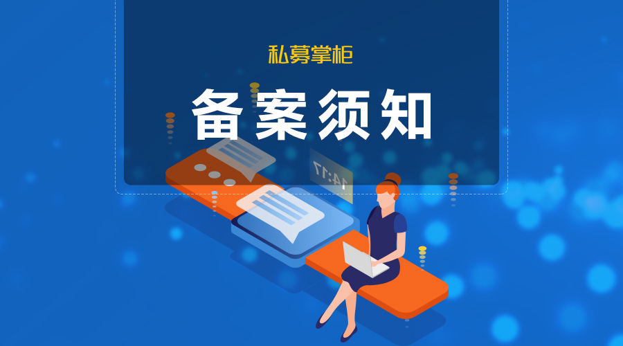 新版《備案須知》正式實(shí)施，中基協(xié)AMBERS系統(tǒng)變化匯總：產(chǎn)品結(jié)構(gòu)圖、工商信息等