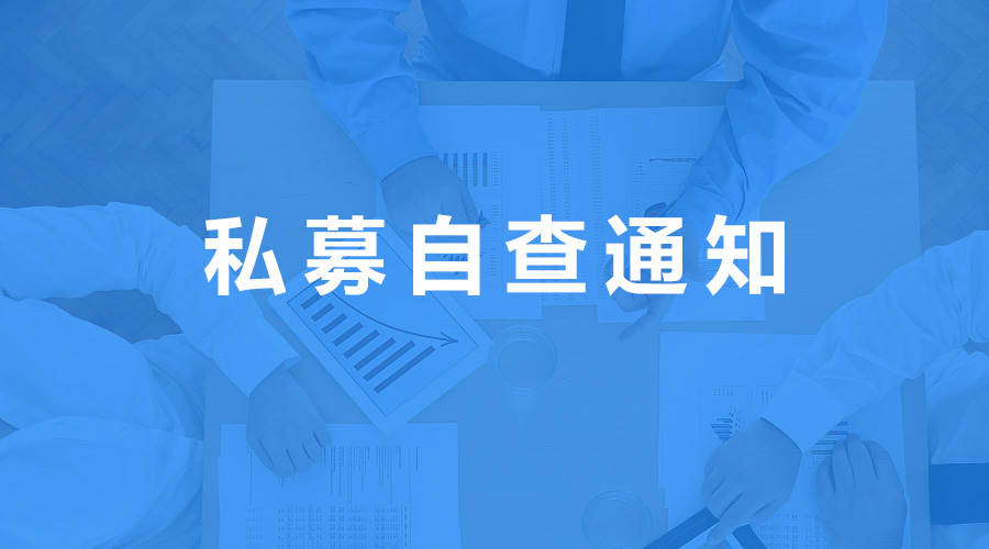 廣東證監(jiān)局發(fā)布2020私募自查通知，截止至4月18日